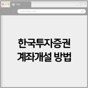 한국투자증권 계좌개설 하기 5 한국투자증권 계좌개설 하기