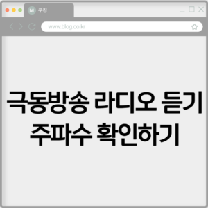 극동방송 라디오 듣기 및 주파수 확인하기 7 극동방송 라디오 듣기 및 주파수 확인하기
