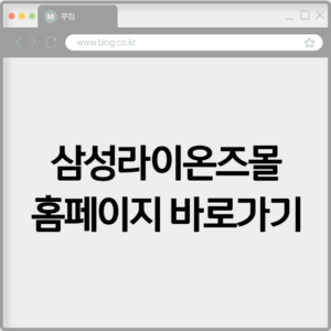 삼성라이온즈몰 홈페이지 바로가기 https://samsunglionsmall.com 9 삼성라이온즈몰 홈페이지 바로가기 https://samsunglionsmall.com