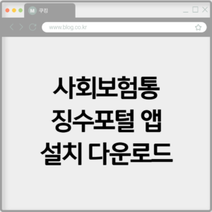 사회보험통합징수포털 앱 설치 다운로드하기 4 사회보험통합징수포털 앱 설치 다운로드하기