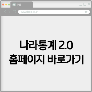 나라통계 2.0 홈페이지 바로가기 https://www.k-stat.go.kr 6 나라통계 2.0 홈페이지 바로가기 https://www.k-stat.go.kr