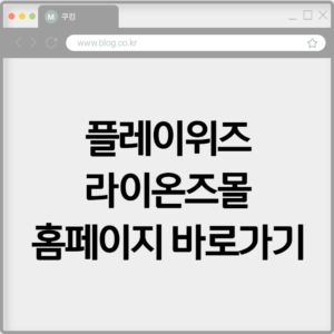 플레이위즈 라이온즈몰 홈페이지 바로가기 https://samsunglionsmall.com 8 플레이위즈 라이온즈몰 홈페이지 바로가기 https://samsunglionsmall.com