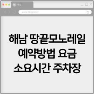 해남 땅끝모노레일 예약방법 요금 소요시간 주차장 확인하기 3 해남 땅끝모노레일 예약방법 요금 소요시간 주차장 확인하기