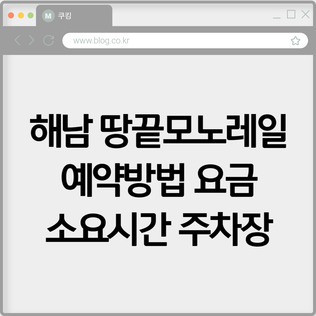 해남 땅끝모노레일 예약방법 요금 소요시간 주차장 확인하기