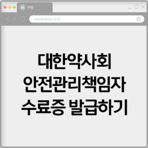 대한약사회 안전관리책임자 수료증 발급하기 5 대한약사회 안전관리책임자 수료증 발급하기