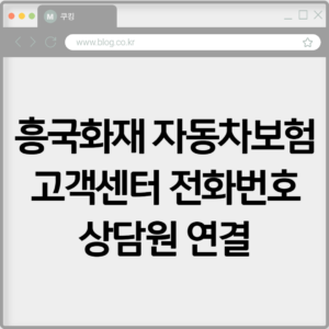 흥국화재 자동차보험 고객센터 전화번호 상담원 연결하기 2 흥국화재 자동차보험 고객센터 전화번호 상담원 연결하기