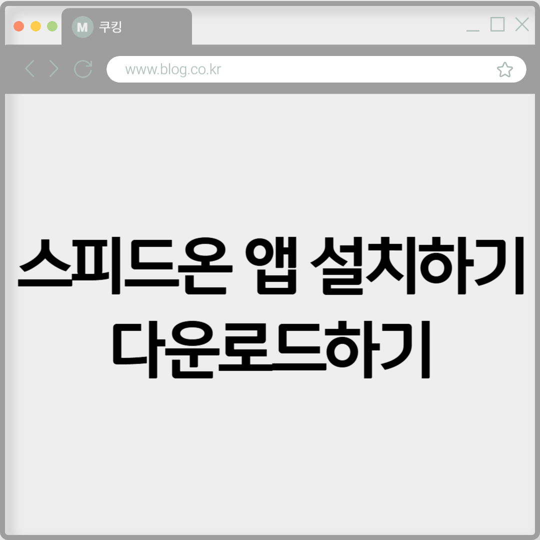 스피드온 앱 설치하기 다운로드하기
