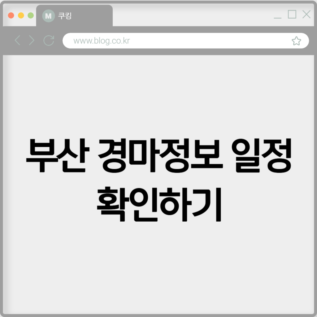 부산 경마정보 일정 확인하기 2 부산 경마정보 일정 확인하기