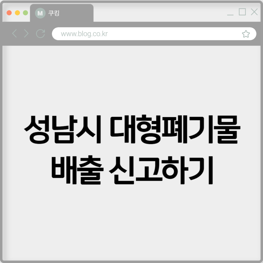 성남시 대형폐기물 배출 신고하기 2 성남시 대형폐기물 배출 신고하기