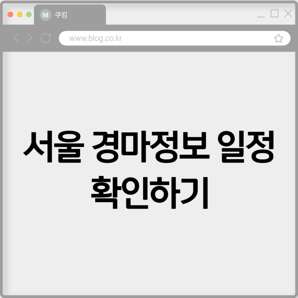서울 경마정보 일정 확인하기