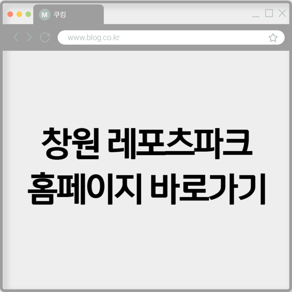 창원 레포츠파크 홈페이지 바로가기 www.lepopark.or.kr 2 창원 레포츠파크 홈페이지 바로가기 www.lepopark.or.kr