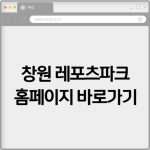 창원 레포츠파크 홈페이지 바로가기 www.lepopark.or.kr 2 창원 레포츠파크 홈페이지 바로가기 www.lepopark.or.kr