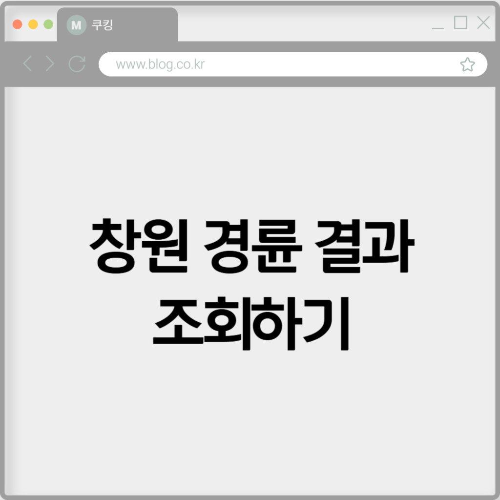 창원 경륜 결과 조회하기