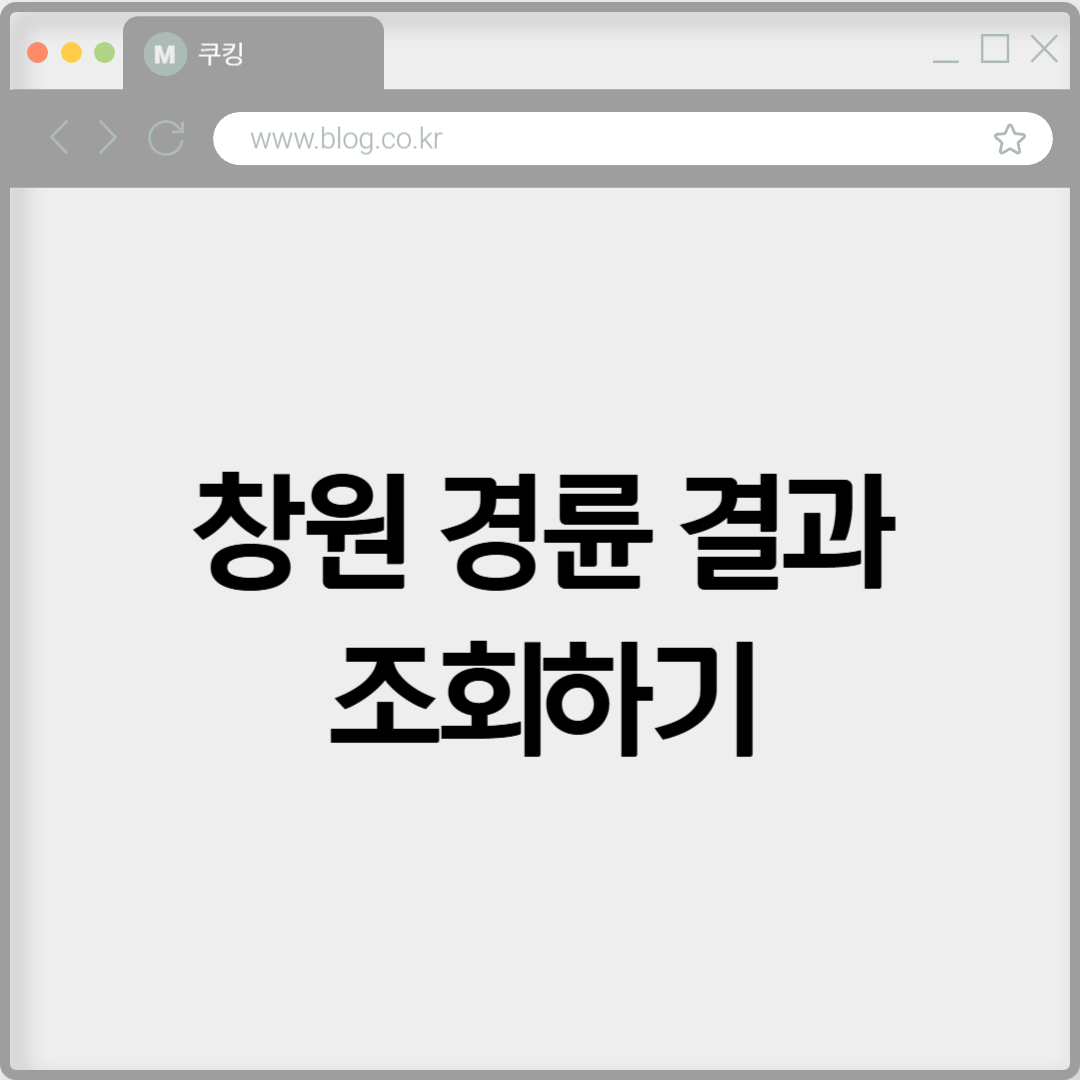 창원 경륜 결과 조회하기