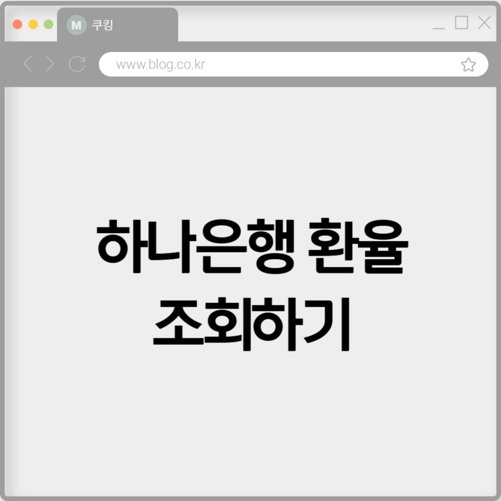 하나은행 환율 조회하기 2 하나은행 환율 조회하기
