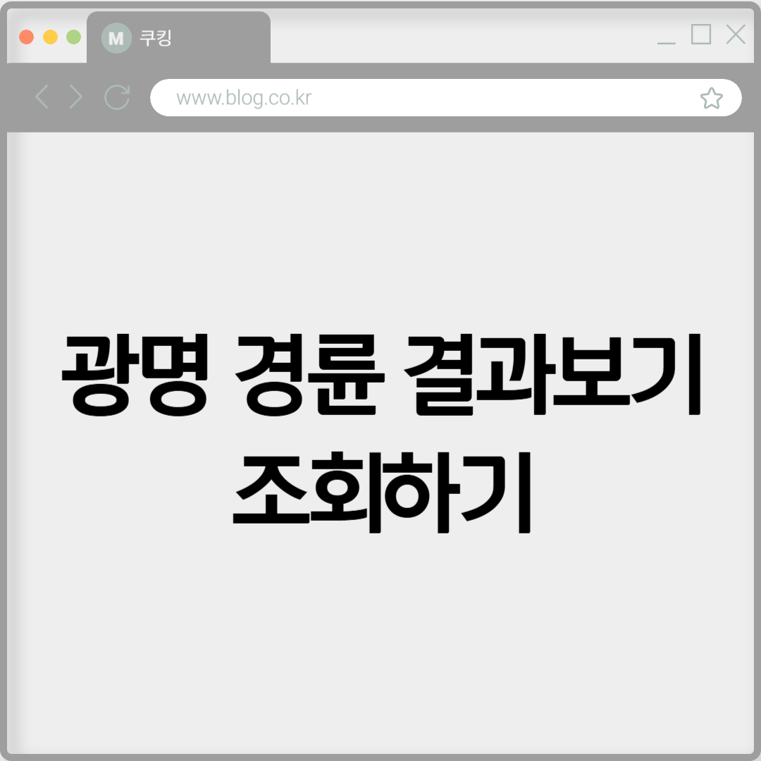광명 경륜 결과보기 조회하기