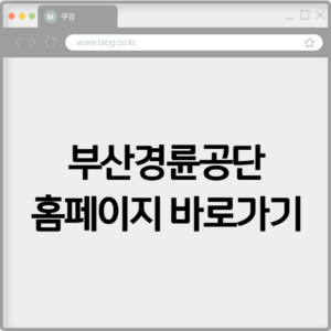부산경륜공단 홈페이지 바로가기 6 부산경륜공단 홈페이지 바로가기