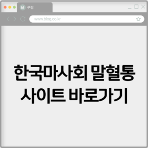 한국마사회 말혈통 사이트 바로가기 5 한국마사회 말혈통 사이트 바로가기