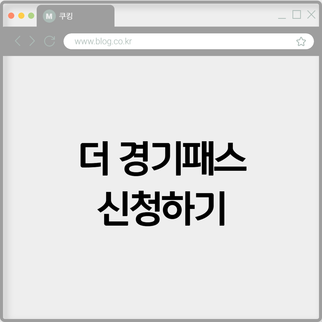 더 경기패스 신청하기