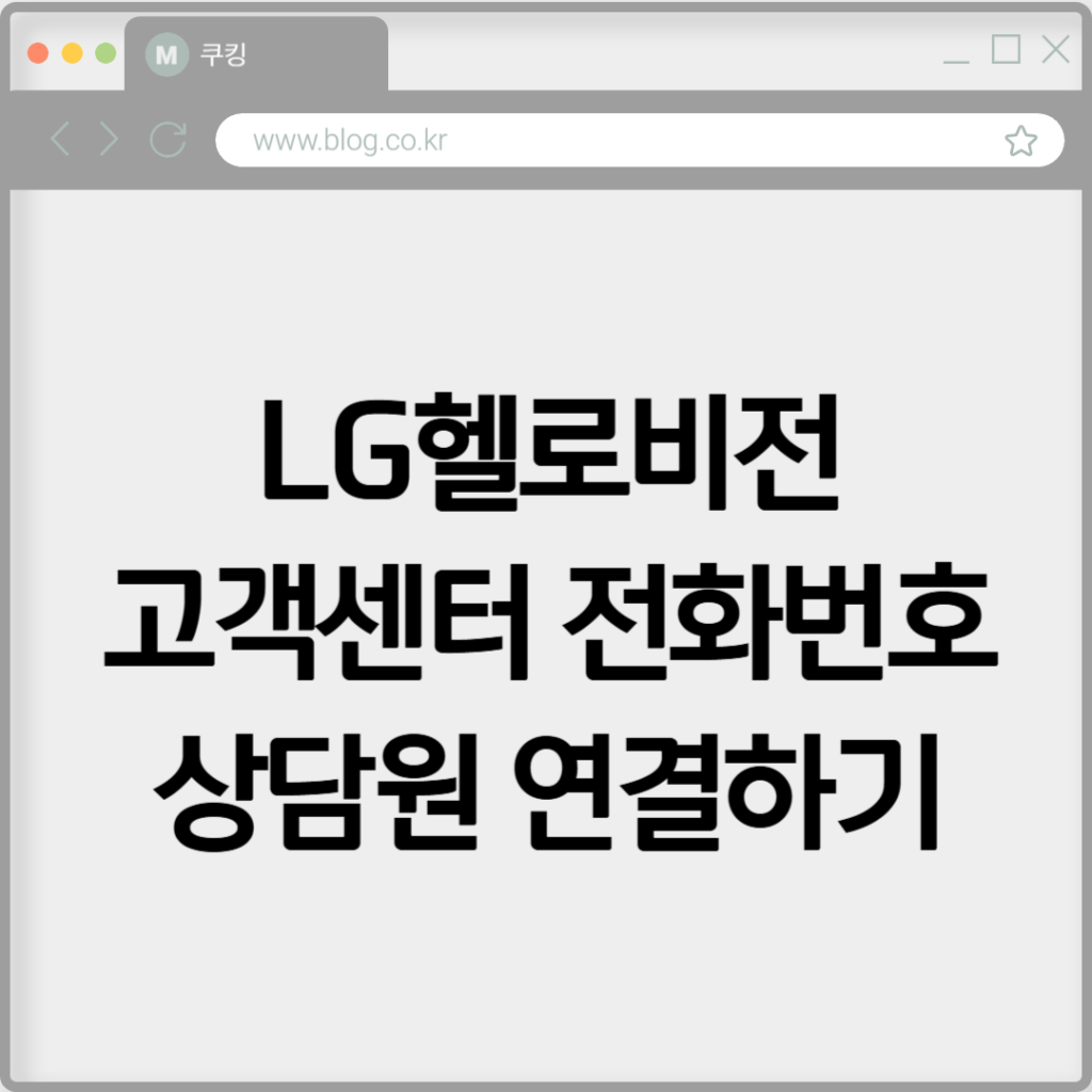 LG헬로비전 고객센터 전화번호 상담원 연결하기 2 LG헬로비전 고객센터 전화번호 상담원 연결하기