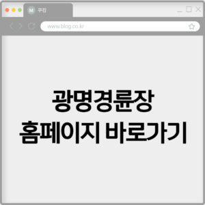 광명경륜장 홈페이지 바로가기 https://kcycle.or.kr/ 1 광명경륜장 홈페이지 바로가기 https://kcycle.or.kr/