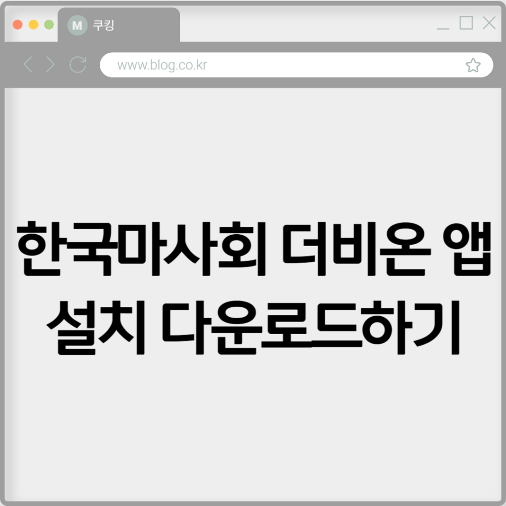 한국마사회 더비온 앱 설치 다운로드하기 2 017