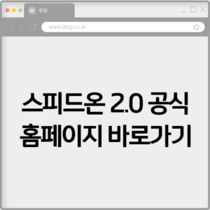 스피드온 2.0 공식 홈페이지 바로가기 https://www.speedon.or.kr 8 스피드온 2.0 공식 홈페이지 바로가기 https://www.speedon.or.kr