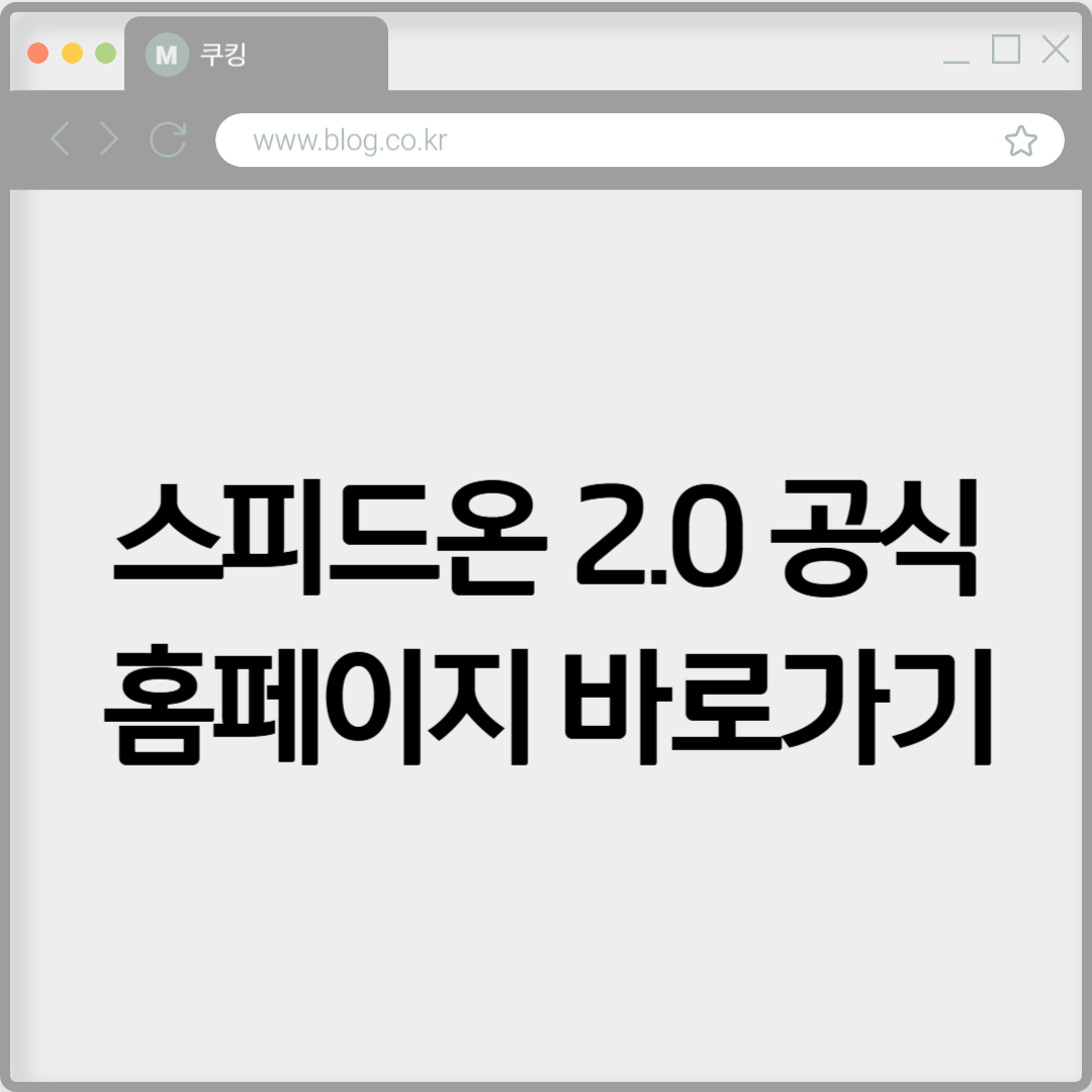 스피드온 2.0 공식 홈페이지 바로가기 https://www.speedon.or.kr
