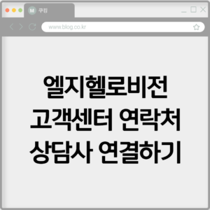 엘지헬로비전 고객센터 연락처 상담사 연결하기 7 엘지헬로비전 고객센터 연락처 상담사 연결하기