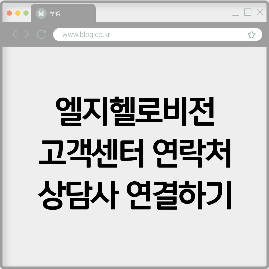 엘지헬로비전 고객센터 연락처 상담사 연결하기