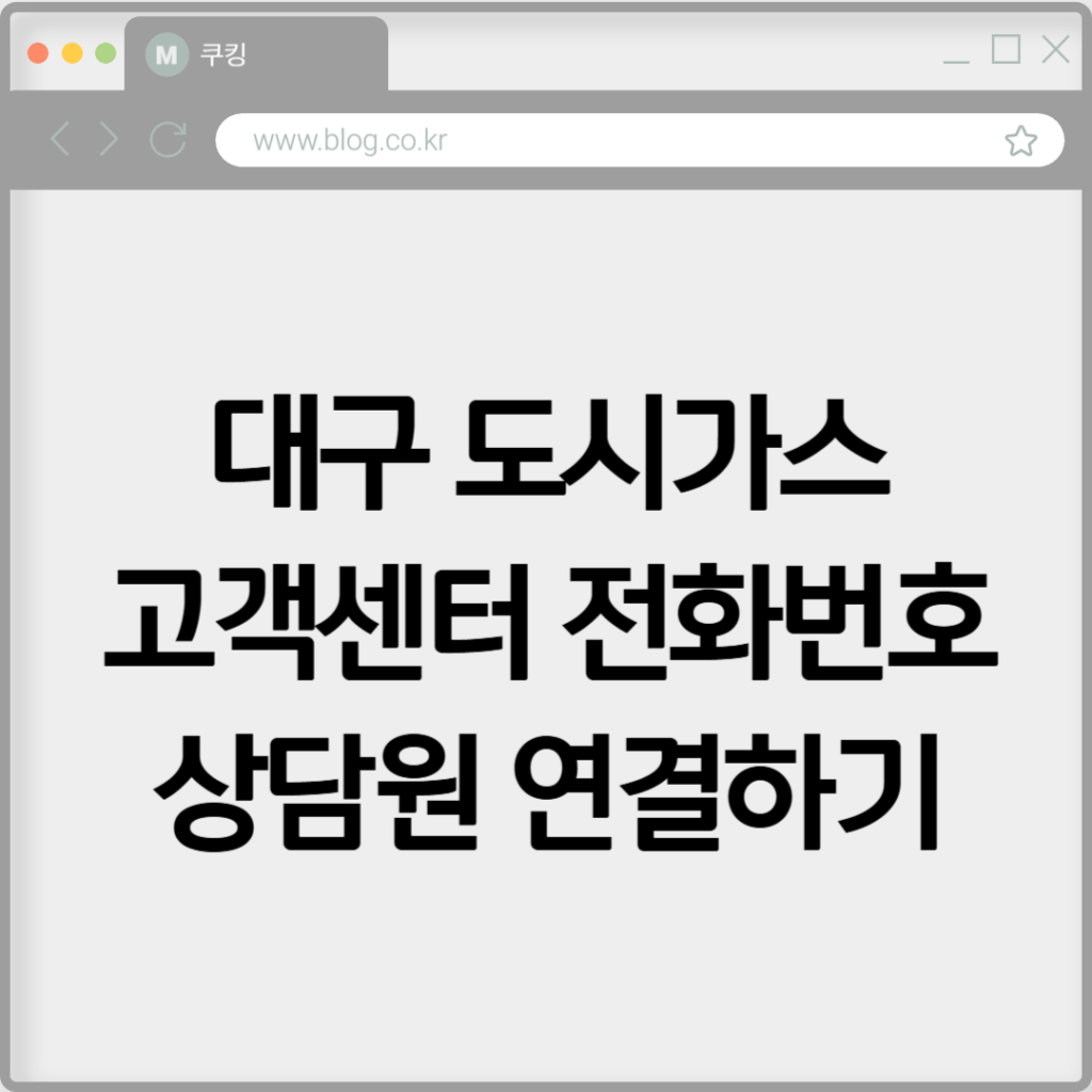 대구 도시가스 고객센터 전화번호 상담원 연결하기 2 020