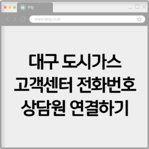 대구 도시가스 고객센터 전화번호 상담원 연결하기 6 대구 도시가스 고객센터 전화번호 상담원 연결하기