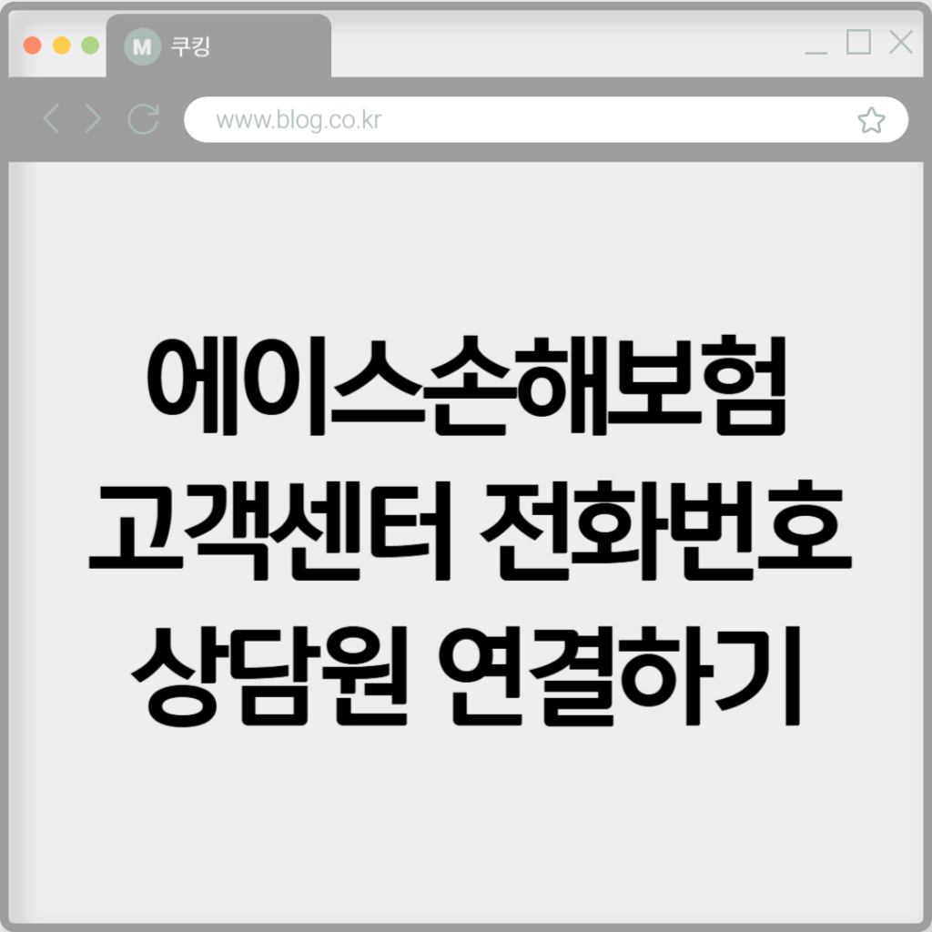 에이스손해보험 고객센터 전화번호 상담원 연결하기