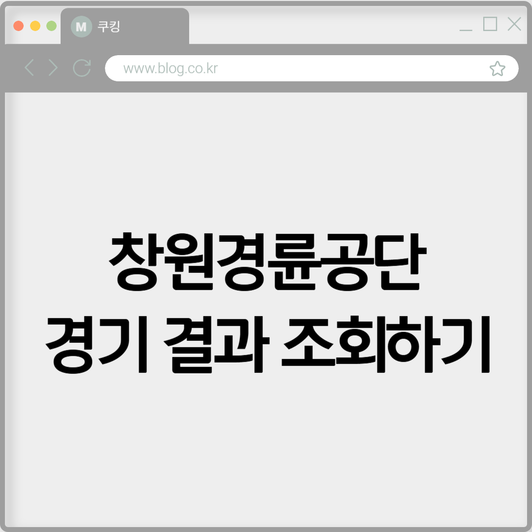 창원경륜공단 경기 결과 조회하기