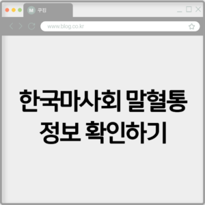 한국마사회 말혈통 정보 확인하기